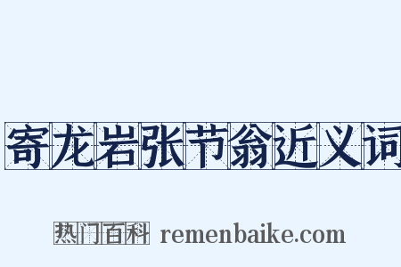 寄龙岩张节翁近义词是什么意思的图片